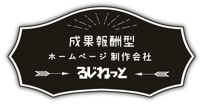 福井県福井市・鯖江市を中心に成果(成功)報酬型ホームページを制作する元フリーランスはLOOSEY株式会社のWEB作成部門のるじねっと(ルジネット)です。